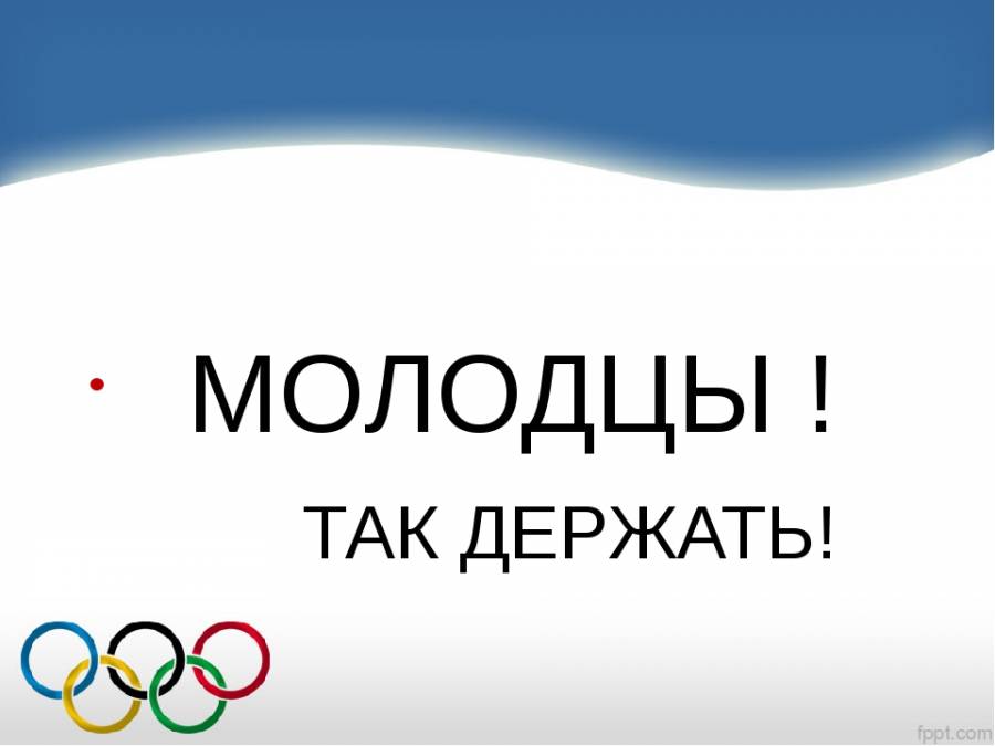 Саня молодец. Молодцы спортсмены. Молодцы так держать. Молодцы ребята так держать. Молодцы спортсмены так держать.