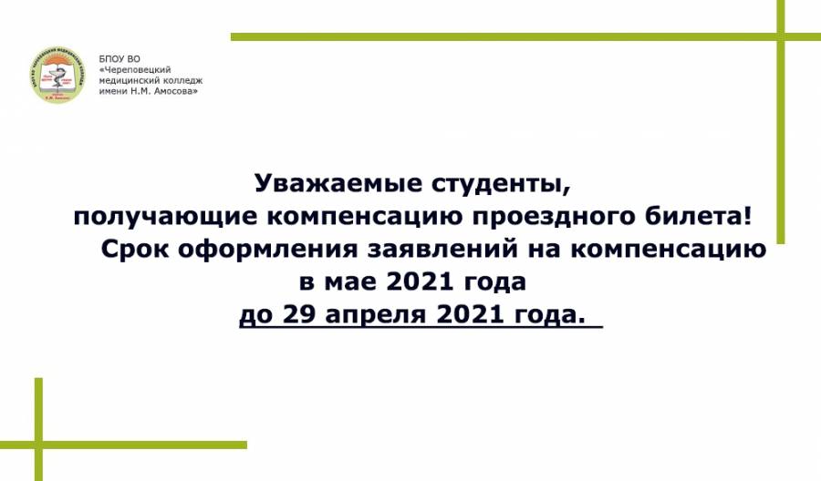 2021 информация. Флаг Череповецкого медицинского колледжа. Компенсация проездного билета студенту Вологодской области. Заявление компенсация за проездной билет школьникам Волгоград.