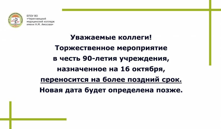 Торжественно перенос. В честь кого назван медицинский колледж Амосова.